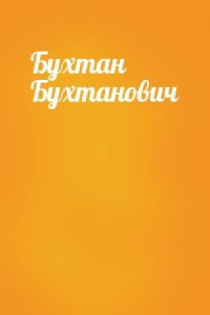 Обложка книги «Бухтан Бухтанович»