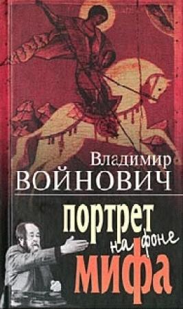 Обложка книги «Портрет на фоне мифа» — Владимир Войнович