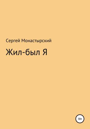 Обложка книги «Жил-был Я» — Сергей Монастырский