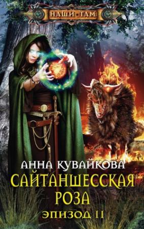 Обложка книги «Сайтаншесская роза. Эпизод II» — Анна Кувайкова