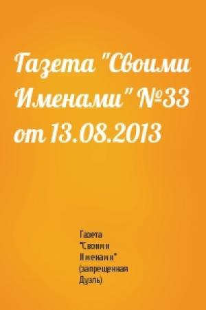 Обложка книги «Газета "Своими Именами" №33 от 13.08.2013» — Газета "Своими Именами" (запрещенная Дуэль)