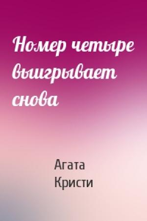 Обложка книги «Номер четыре выигрывает снова» — Агата Кристи