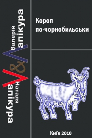 Обложка книги «Короп по-чорнобильськи» — Наталья Михайловна Лапикура, Валерий Павлович Лапикура