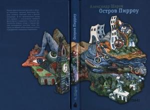 Обложка книги «Остров Пирроу» — Александр Шаров
