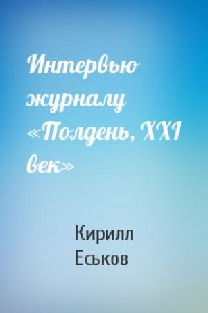 Обложка книги «Интервью журналу «Полдень, XXI век»» — Кирилл Еськов