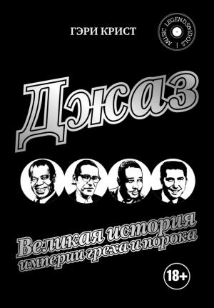 Обложка книги «Джаз. Великая история империи греха и порока» — Гэри Крист
