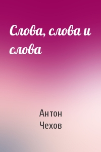 Антон Чехов - Слова, слова и слова