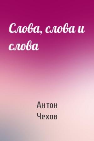 Обложка книги «Слова, слова и слова» — Антон Чехов