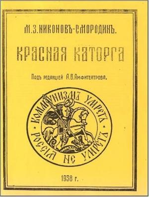 Обложка книги «Красная каторга: записки соловчанина» — Михаил Никонов-Смородин