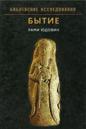 Обложка книги «Бытие» — Рами Юдовин