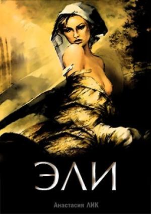 Обложка книги «Возвращение (СИ)» — Анастасия Лик