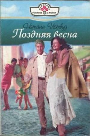 Обложка книги «Поздняя весна» — Натали Иствуд