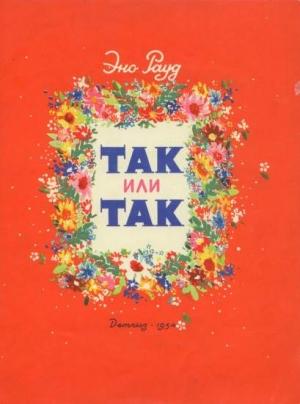 Обложка книги «Так или так» — Эно Рауд
