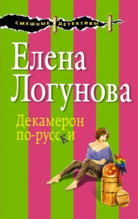 Обложка книги «Декамерон по-русски» — Елена Логунова