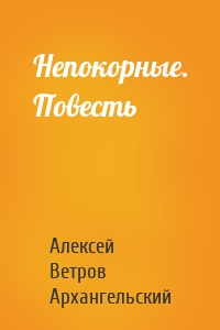 Непокорные. Повесть