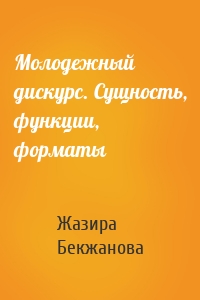 Молодежный дискурс. Сущность, функции, форматы