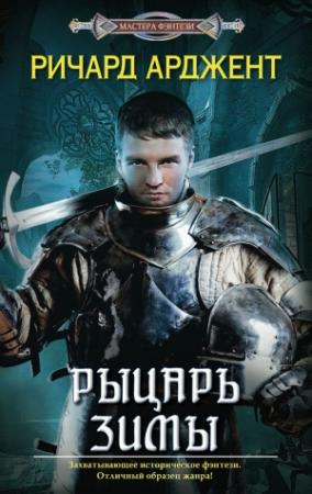 Обложка книги «Рыцарь зимы» — Ричард Арджент