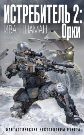 Обложка книги «Истребитель-2. Орки» — Иван Шаман