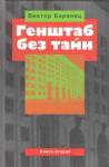 Виктор Баранец - Генштаб без тайн. Книга вторая