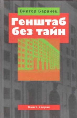 Обложка книги «Генштаб без тайн. Книга вторая» — Виктор Баранец