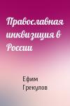 Ефим Фёдорович Грекулов - Православная инквизиция в России