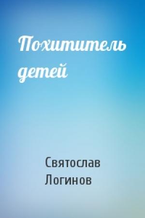 Обложка книги «Похититель детей» — Святослав Логинов