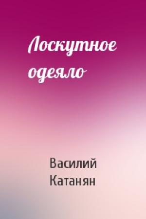 Обложка книги «Лоскутное одеяло» — Василий Катанян