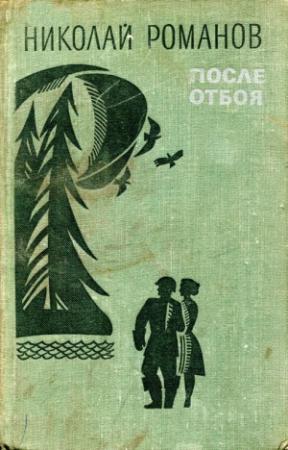 Обложка книги «После отбоя» — Николай Романов