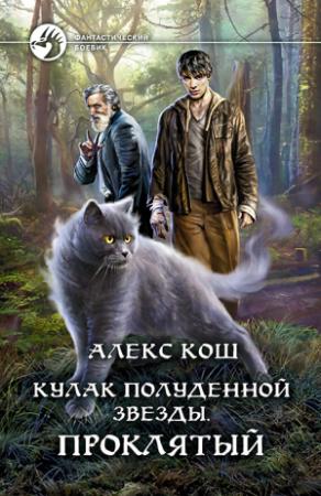 Обложка книги «Кулак Полуденной Звезды. Проклятый» — Алекс Кош