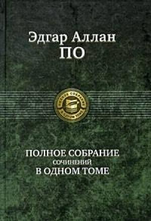 Обложка книги «Полное собрание сочинений в одном томе» — Эдгар По