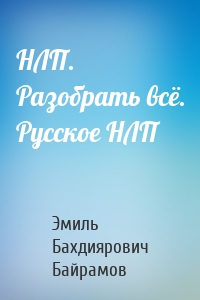 НЛП. Разобрать всё. Русское НЛП