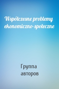 Współczesne problemy ekonomiczno-społeczne