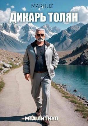 Обложка книги «Дикарь Толян» — Мархуз
