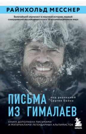 Обложка книги «Письма из Гималаев» — Райнхольд Месснер
