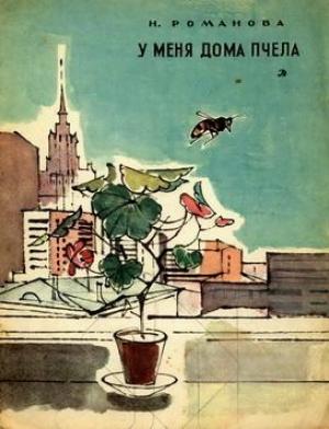 Обложка книги «У меня дома пчела» — Наталья Романова, Валерий Алфеевский