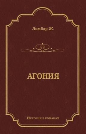 Обложка книги «Агония» — Жан Ломбар