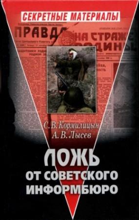 Обложка книги «Ложь от советского информбюро» — Сергей Владимирович Кормилицын, Александр Владимирович Лысёв