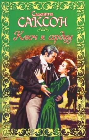 Обложка книги «Ключ к сердцу» — Саманта Саксон