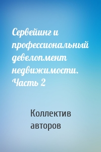 Сервейинг и профессиональный девелопмент недвижимости. Часть 2