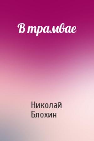 Обложка книги «В трамвае» — Николай Блохин