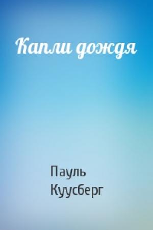 Обложка книги «Капли дождя» — Пауль Куусберг