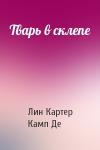 Лин Картер, Камп Де - Тварь в склепе