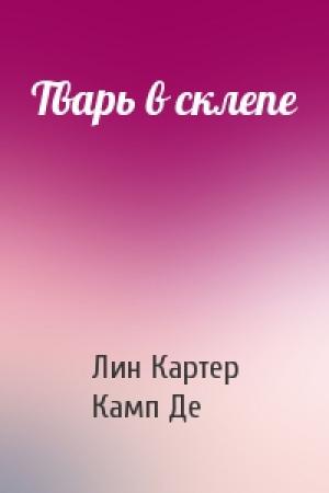 Обложка книги «Тварь в склепе» — Лин Картер, Камп Де