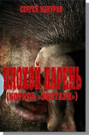 Обложка книги «Плохой парень (Король "экстази")» — Сергей Макуров