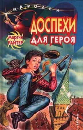 Обложка книги «Доспехи для героя» — Мартин Райтер
