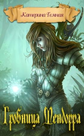 Обложка книги «Гробница Мендорра» — Катерина Тёмная
