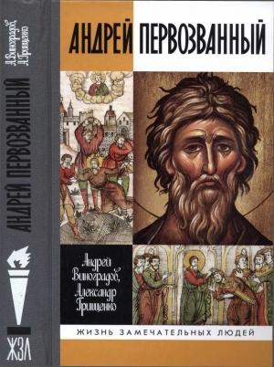 Обложка книги «Андрей Первозванный. Опыт небиографического жизнеописания» — Андрей Виноградов, Александр Грищенко
