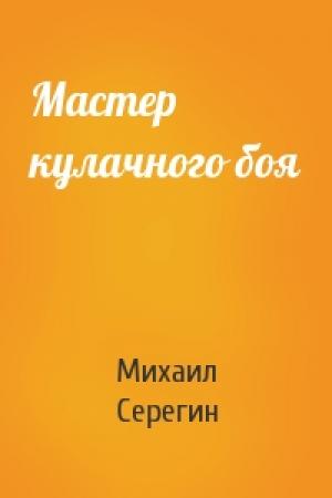 Обложка книги «Мастер кулачного боя» — Михаил Серегин