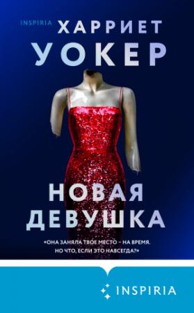 Обложка книги «Новая девушка» — Харриет Уокер