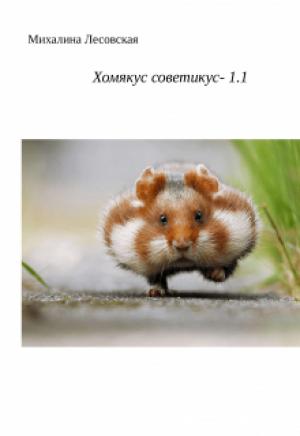 Обложка книги «Хомякус советикус-1.1» — Михалина Лесовская